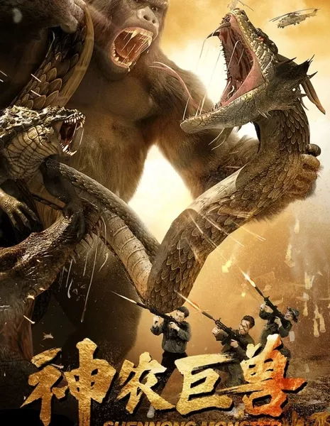 Монстр Шэньнун / Shen Nong Monster /  神农巨兽