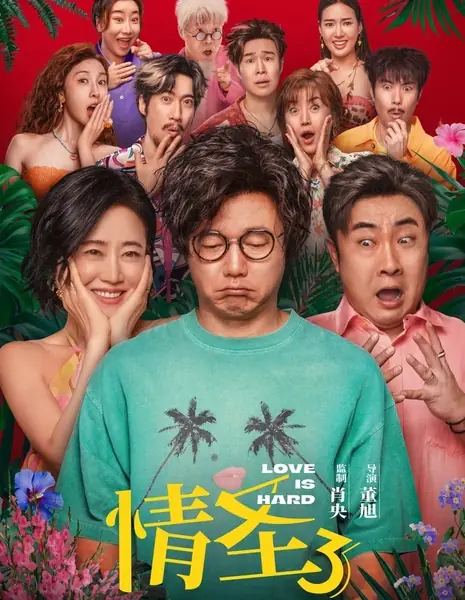 Любовь трудна / Love Is Hard  /  情圣3