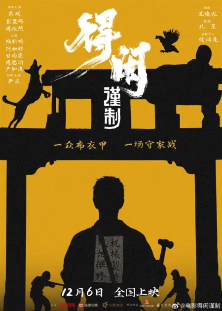 Фильм Город Гежи / Gezhi Town  /  得闲谨制