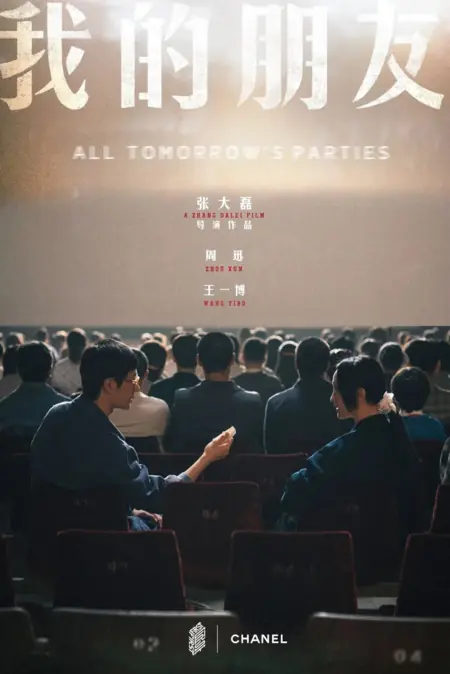 Фильм Все вечеринки завтрашнего дня / All Tomorrow's Parties  /  我的朋友