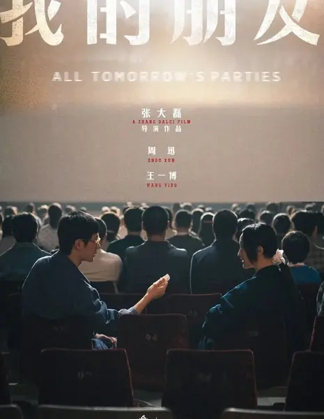 Все вечеринки завтрашнего дня / All Tomorrow's Parties  /  我的朋友