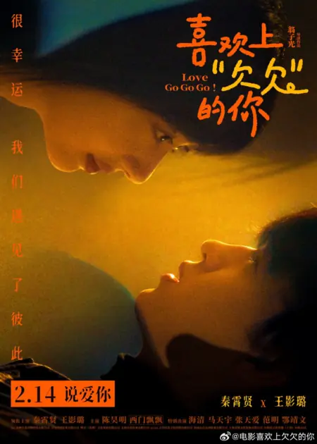 Фильм Вперед, любовь! / Love Go Go Go! /  喜欢上“欠欠”的你