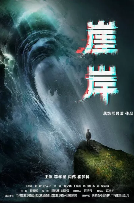 Фильм  Я Ань / Ya An  /  崖岸