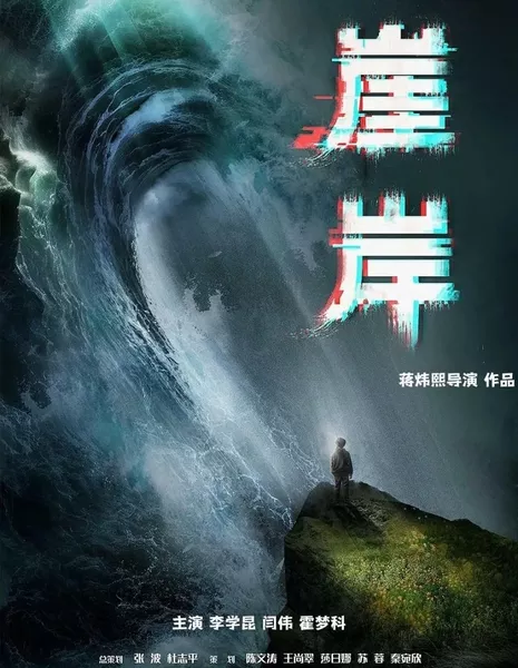  Я Ань / Ya An  /  崖岸