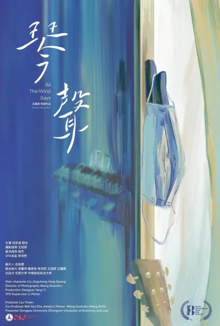 Фильм Как говорит ветер / As the Wind Says  /  琴声