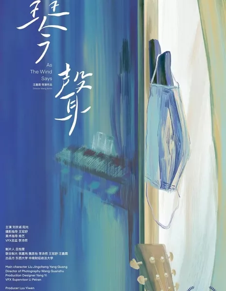 Как говорит ветер / As the Wind Says  /  琴声