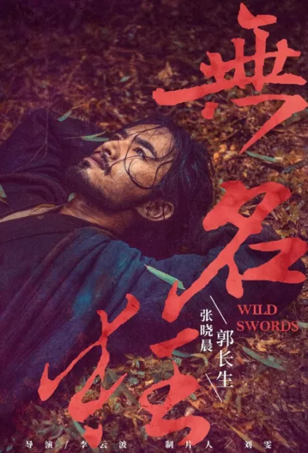 Фильм Дикий клинки / Wild Swords / 无名狂