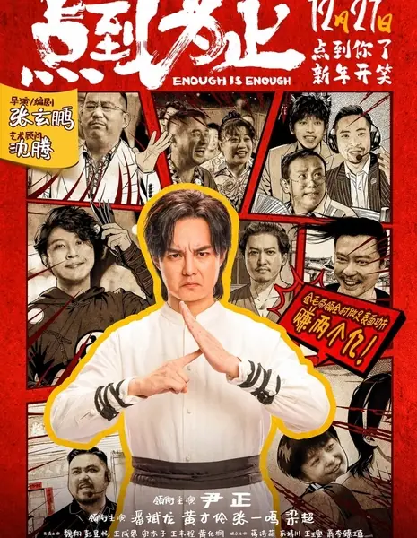 Довольно! / Enough Is Enough /  点到为止