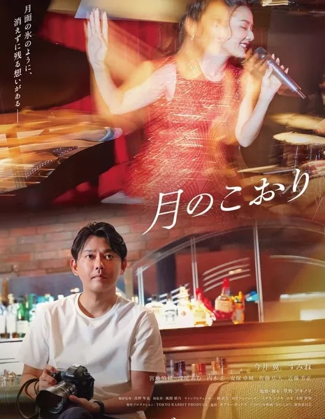 Лед на Луне / Tsuki no Koori /  月のこおり