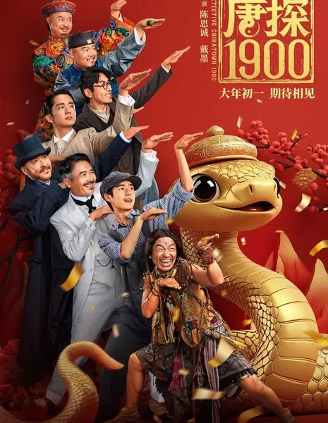 Детектив из Чайнатауна 1900 / Detective Chinatown 1900 /  唐探1900