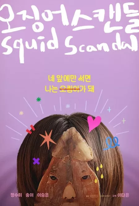 Фильм Скандал с кальмаром / Squid Scandal /  오징어 스캔들