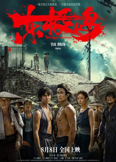 Фильм Остров Дунцзи / Dongji Island  /  东极岛