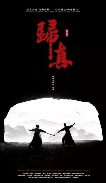 Фильм Воин мечты: возвращение к истине / Meng Wu Xia: Gui Zhen  /  梦武侠：归真