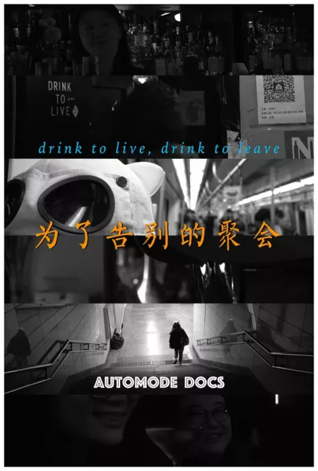 Фильм Пей за то, чтобы жить, пей за то, чтобы уйти / Drink to Live, Drink to Leave  /  为了告别的聚会