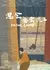 Любовь в затерянных землях / Love in Lost Land  /  思念无需泥土