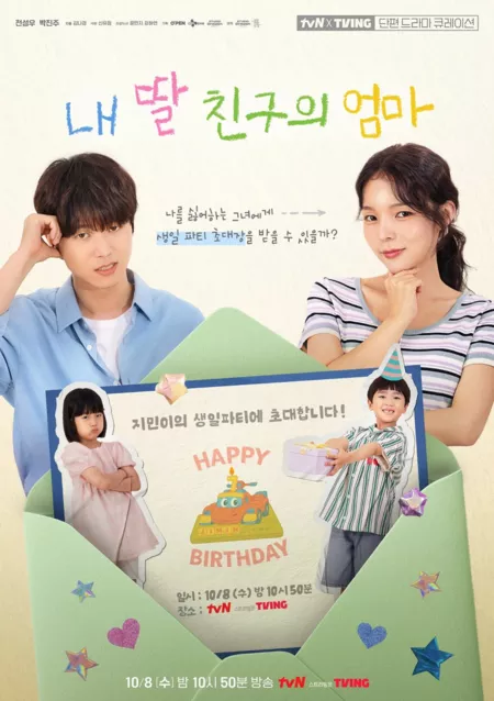 Фильм Миссия: Приглашение на день рождения / Mission the Birthday Invitation [tvN O'PENing] /  내 딸 친구의 엄마