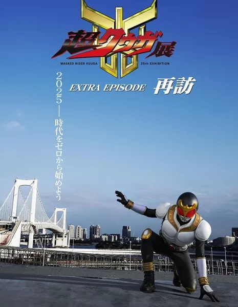 Камен Райдер Кууга: Экстра эпизод / Kamen Rider Kuuga: Extra Episode Revisited /  仮面ライダークウガ EXTRA EPISODE「再訪」