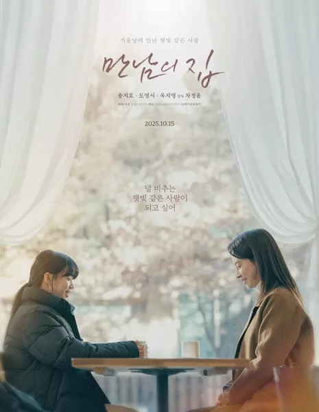 Дом за решеткой / Home behind Bars  /  만남의 집