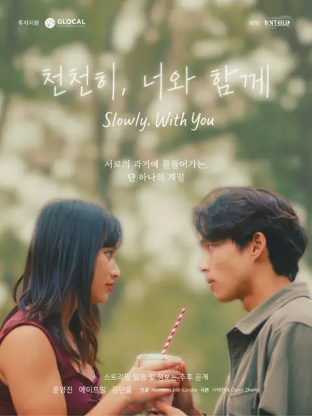 Фильм Медленно, вместе с тобой / Slowly, with You /  천천히, 너와 함께
