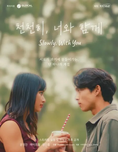 Медленно, вместе с тобой / Slowly, with You /  천천히, 너와 함께