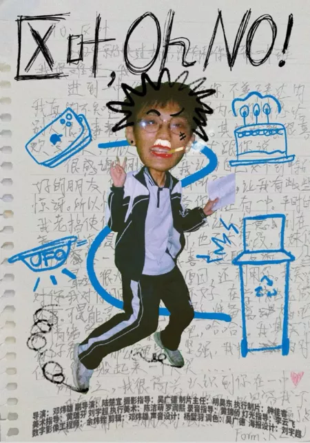 Фильм Цюй Е, о нет! / Qu Ye, Oh No! /  区叶, Oh No!