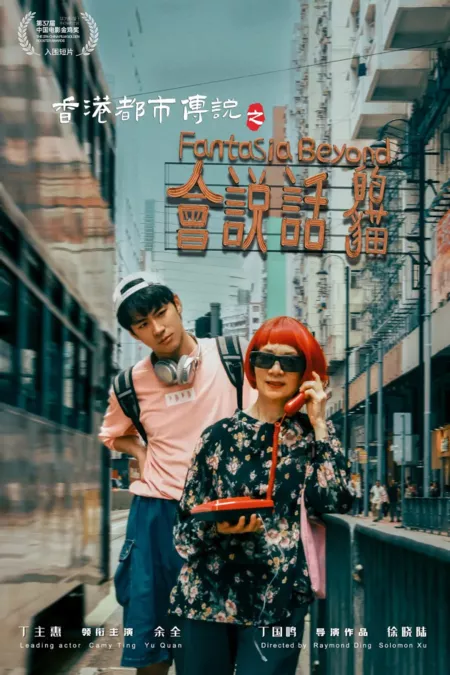 Фильм Фантазия за гранью / Fantasia Beyond  /  香港都市传说之会说话的猫