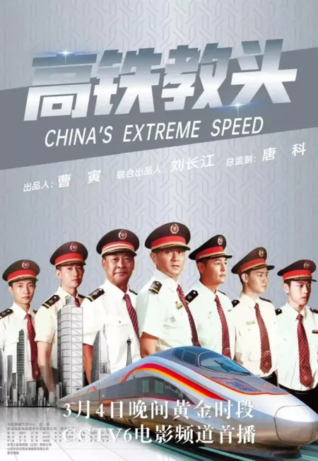 Фильм Экстремальная скорость в Китае / China's Extreme Speed  /  高铁教头
