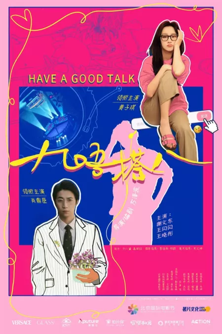 Фильм Девятка не совпадает с восьмёркой / Jiu Wu Da Ba  /  九唔搭八