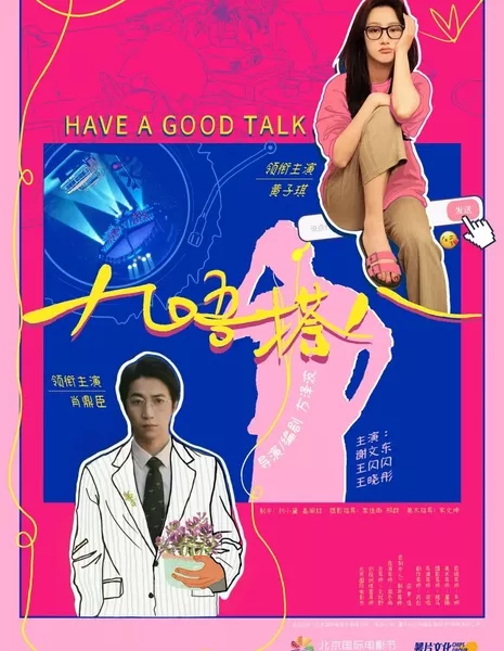 Девятка не совпадает с восьмёркой / Jiu Wu Da Ba  /  九唔搭八