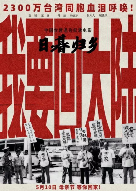 Фильм Возвращение домой / Returning Home /  日暮·归乡