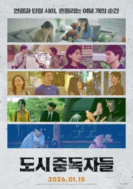 Фильм Городские зависимости / Urban Addicts /  도시중독자들