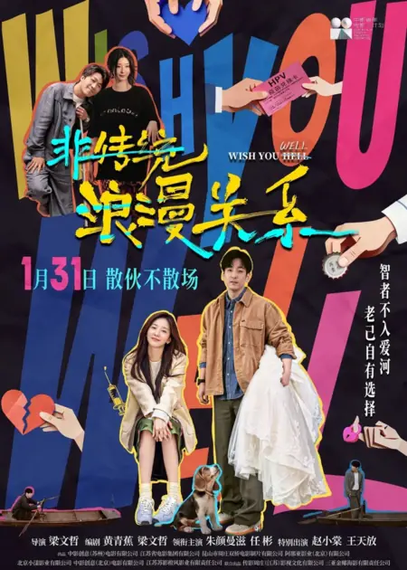 Фильм Всего хорошего / Wish You Well  /  非传统浪漫关系