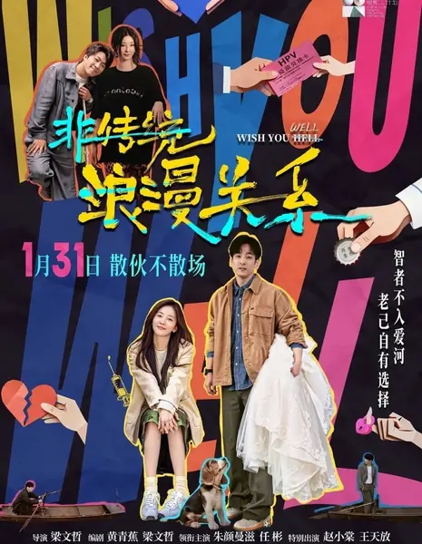 Всего хорошего / Wish You Well  /  非传统浪漫关系