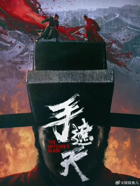 Фильм Клинок мясника / The Butcher's Blade  /  手遮天