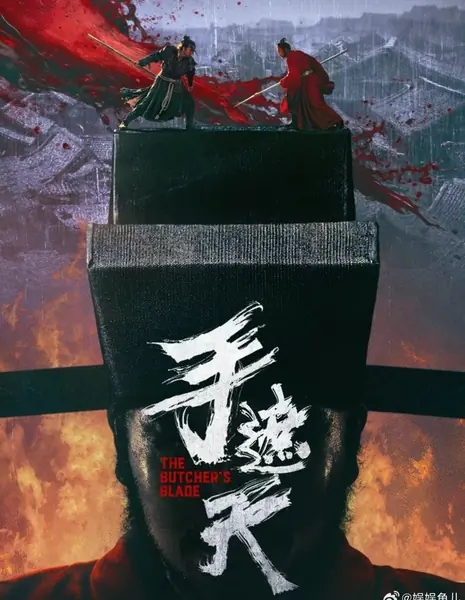 Клинок мясника / The Butcher's Blade  /  手遮天