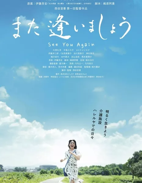 Увидимся / See You Again /  また逢いましょう