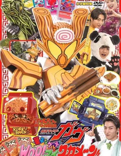 Камен Райдер Гавв: Изысканные сладости, Ву! Ууу, мой Вакамин!! / Kamen Rider Gavv: Gourmet Snacks and Woo!-mai Wakamen!!  /  仮面ライダーガヴ お菓子なグルメで、Woo!ウー マイ ワカメーン！！
