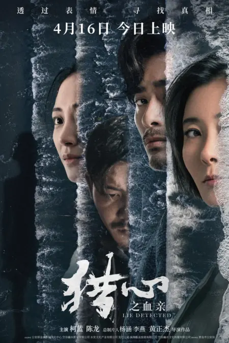 Фильм Детектор лжи: Кровные узы / Lie Detected: Blood Tie /  猎心之血亲