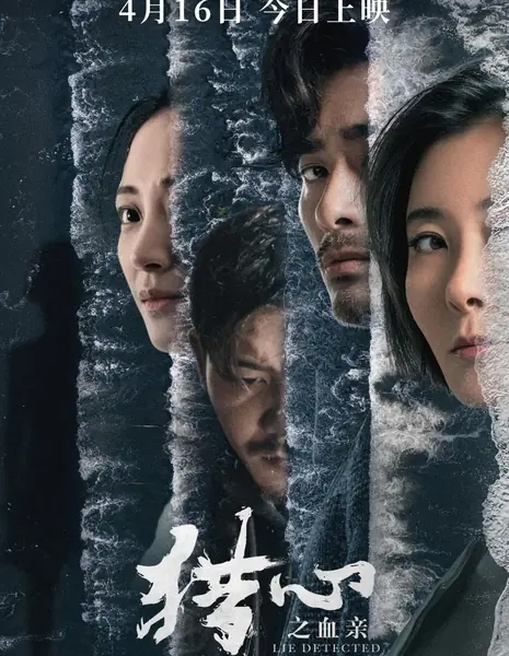 Детектор лжи: Кровные узы / Lie Detected: Blood Tie /  猎心之血亲
