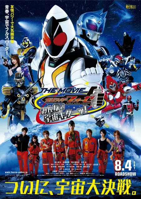 Фильм Камен Райдер Форзе - Космос, ура! А теперь - все вместе! / Kamen Rider Fourze the Movie: Everyone, Space is Here! / 仮面ライダーフォーゼ THE MOVIE みんなで宇宙キターッ!