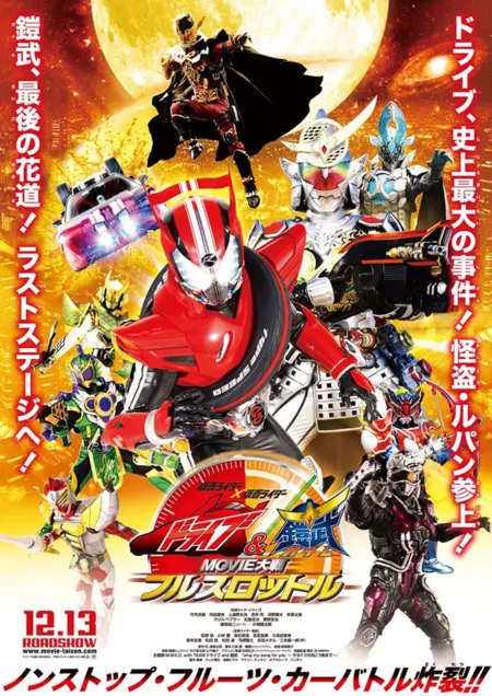 Фильм Камен Райдер Драйв и Гайм / Kamen Rider × Kamen Rider Drive & Gaim: Movie War Full Throttle / 仮面ライダー×仮面ライダー ドライブ&鎧武 MOVIE大戦フルスロットル