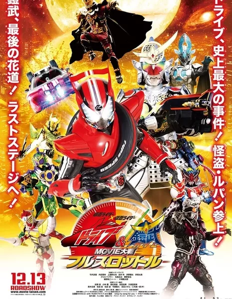 Камен Райдер Драйв и Гайм / Kamen Rider × Kamen Rider Drive &amp; Gaim: Movie War Full Throttle / 仮面ライダー×仮面ライダー ドライブ&amp;鎧武 MOVIE大戦フルスロットル