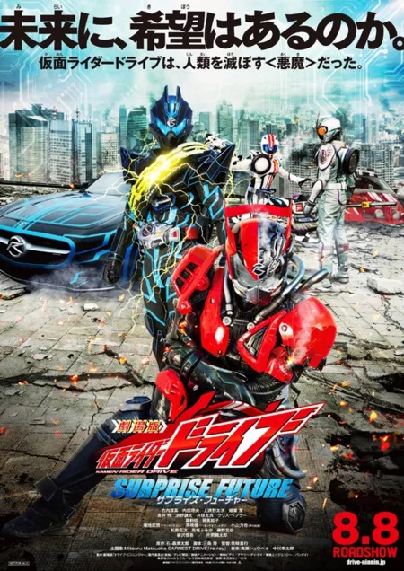 Фильм Камен Райдер Драйв: Удивительное будущее / Kamen Rider Drive The Movie: Surprise Future / 劇場版 仮面ライダードライブ サプライズ・フューチャー