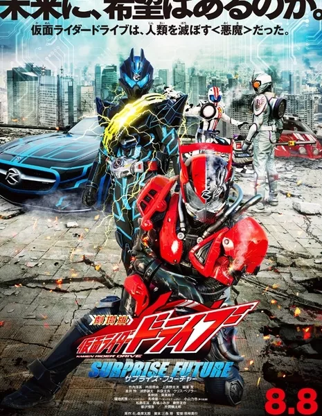 Камен Райдер Драйв: Удивительное будущее / Kamen Rider Drive The Movie: Surprise Future / 劇場版 仮面ライダードライブ サプライズ・フューチャー