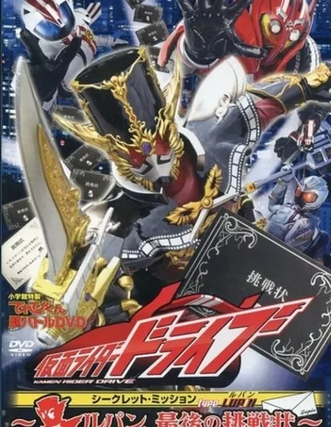 Televi-kun Hyper Battle DVD: Kamen Rider Drive Secret Mission Type Lupin ~ lupin, saigo no chousenjo / てれびくん超バトルDVD 仮面ライダードライブ シークレット・ミッション type LUPIN 〜ルパン、最後の挑戦状〜