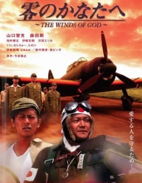 Крылья Бога / The Winds of God / 零のかなたへ~THE WINDS OF GOD~