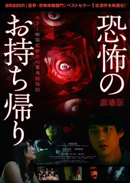 Фильм История из психбольницы / Kyofu no Omochikaeri - Horror Eiga Kantoku no Shinrei Jitsuwa Kaidan (2016) / 劇場版　恐怖のお持ち帰り　ホラー映画監督の心霊実話怪談