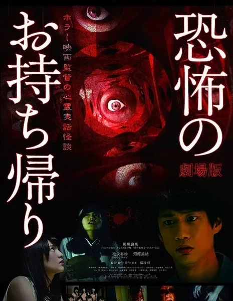 История из психбольницы / Kyofu no Omochikaeri - Horror Eiga Kantoku no Shinrei Jitsuwa Kaidan (2016) / 劇場版　恐怖のお持ち帰り　ホラー映画監督の心霊実話怪談