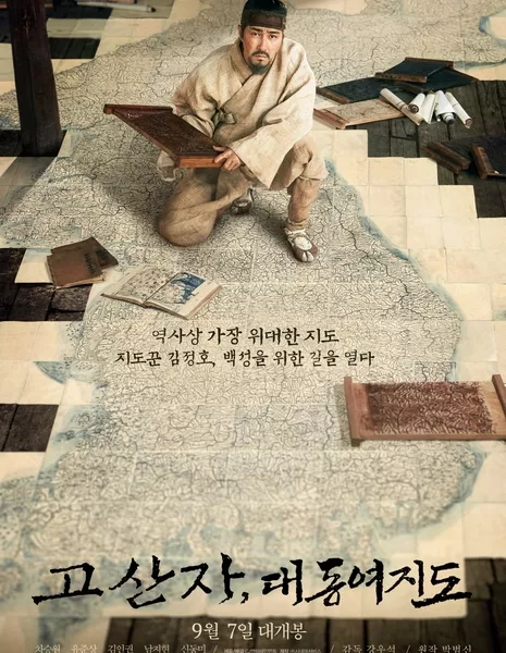 Картограф / The Map Maker / 고산자, 대동여지도 / Gosanja, Daedongyeojido