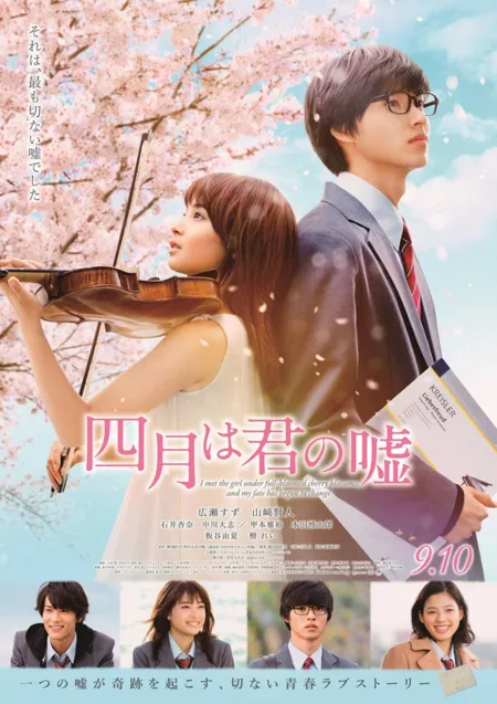 Фильм Твоя апрельская ложь / Your Lie in April  / Shigatsu wa Kimi no Uso / 四月は君の嘘